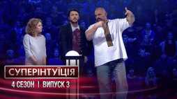 СуперИнтуиция. Яна Глущенко и Василий Вирастюк (4 сезон, 3 выпуск) (Эфир 09.03.18)