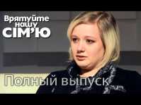 Спасите нашу семью. Семья Микитенко (4 сезон, 1 выпуск) (Эфир 25.08.15)