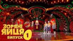Звездные яйца (1 сезон, 1 выпуск) (Эфир 31.08.17)
