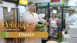 Ревизор. Измаил (8 сезон, 13 выпуск) (Эфир 18.12.17)