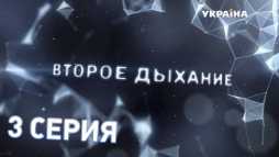 Второе дыхание (3 серия) (Эфир 10.03.18)
