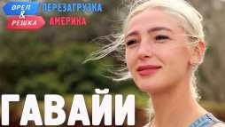Орел и решка. Перезагрузка. Америка. Гавайи (Эфир 11.03.18)
