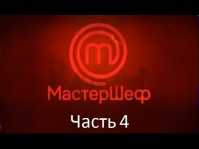 МастерШеф (7 сезон, 1 выпуск, 4 часть) (Эфир 29.08.17)
