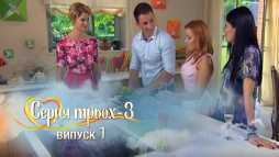 Сердца трех (3 сезон, 1 выпуск) (Эфир 08.03.16)