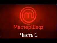 МастерШеф (7 сезон, 1 выпуск, 1 часть) (Эфир 29.08.17)
