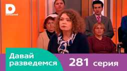 Давай разведемся (281 выпуск) (Эфир 12.03.18)