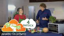 Дешево и сердито (4 сезон, 4 выпуск) (Эфир 13.03.18)