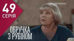 Кольцо с рубином (49 серия) (Эфир 14.03.18)