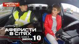 Аферисты в сетях (3 сезон, 10 выпуск) (Эфир 13.03.18)