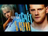 Обратный отсчет (5 серия) (Эфир 14.03.18)