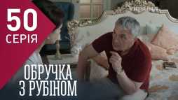 Кольцо с рубином (50 серия) (Эфир 15.03.18)