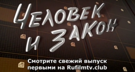 Человек и закон с Алексеем Пимановым (Эфир 16.03.18)