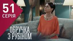 Кольцо с рубином (51 серия) (Эфир 16.03.18)