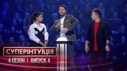 СуперИнтуиция. Мишель Андраде и Александр Педан (4 сезон, 4 выпуск) (Эфир 16.03.18)