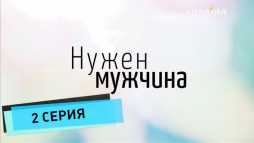 Нужен мужчина (2 серия) (Эфир 17.03.18)