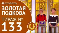 Золотая подкова (133 тираж) (Эфир 18.03.18)
