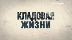 Кладовая жизни (1 серия) (Эфир 19.03.18)