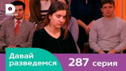 Давай разведемся (287 выпуск) (Эфир 20.03.18)
