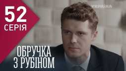 Кольцо с рубином (52 серия) (Эфир 19.03.18)