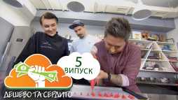 Дешево и сердито (4 сезон, 5 выпуск) (Эфир 20.03.18)