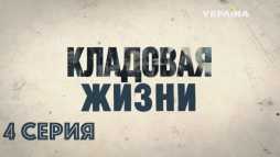 Кладовая жизни (4 серия) (Эфир 20.03.18)