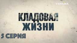 Кладовая жизни (5 серия) (Эфир 21.03.18)