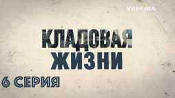 Кладовая жизни (6 серия) (Эфир 21.03.18)