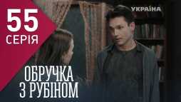 Кольцо с рубином (55 серия) (Эфир 22.03.18)