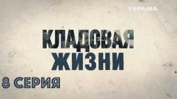 Кладовая жизни (8 серия) (Эфир 22.03.18)