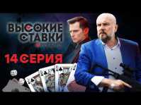 Высокие ставки. Реванш (2 сезон, 14 серия) (Эфир 20.03.18)