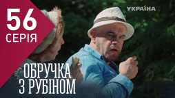 Кольцо с рубином (56 серия) (Эфир 23.03.18)