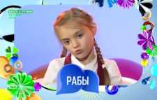 Устами младенца (Эфир 25.03.18)
