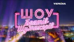Шоу Братьев Шумахеров (Эфир 24.03.18)