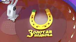 Золотая подкова (134 тираж) (Эфир 25.03.18)