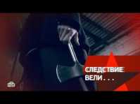 Следствие вели... Кровь за кровь (Эфир 25.03.18)