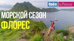 Орел и решка. Морской сезон. Флорес. Индонезия (Эфир 25.03.18)