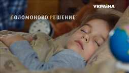 Соломоново решение (2 серия) (Эфир 25.03.18)