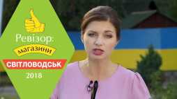 Ревизор. Магазины. Светловодск (2 сезон, 6 выпуск) (Эфир 26.03.18)