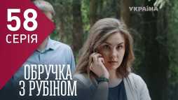 Кольцо с рубином (58 серия) (Эфир 27.03.18)