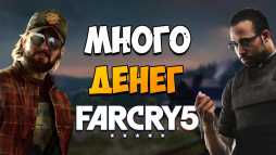 Как быстро заработать много денег в Фар Край 5