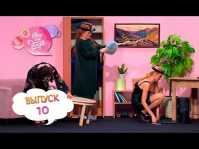 Все будет хорошо (10 выпуск) (Эфир 26.03.18)