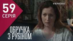 Кольцо с рубином (59 серия) (Эфир 28.03.18)