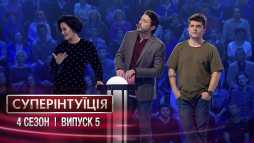 СуперИнтуиция. Даша Астафьева и Анатолий Анатолич (4 сезон, 5 выпуск) (Эфир 23.03.18)