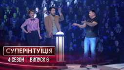 СуперИнтуиция. Елена-Кристина Лебедь и Виталий Тыльный (4 сезон, 6 выпуск) (Эфир 30.03.18)