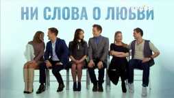 Ни слова о любви (1 серия) (Эфир 31.03.18)