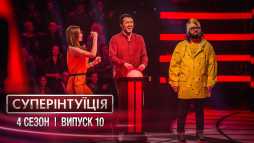 СуперИнтуиция. Слава Каминская и DZIDZIO (4 сезон, 10 выпуск) (Эфир 27.04.18)