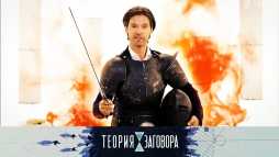 Теория заговора. Продукты оборотни (Эфир 02.05.18)