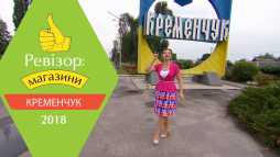 Ревизор. Магазины. Кременчуг (2 сезон, 11 выпуск) (Эфир 30.04.18)