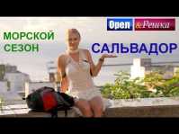 Орел и решка. Морской сезон. Сальвадор (Эфир 02.05.18)