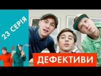 Дефективи (23 серия) (Эфир 02.05.18)